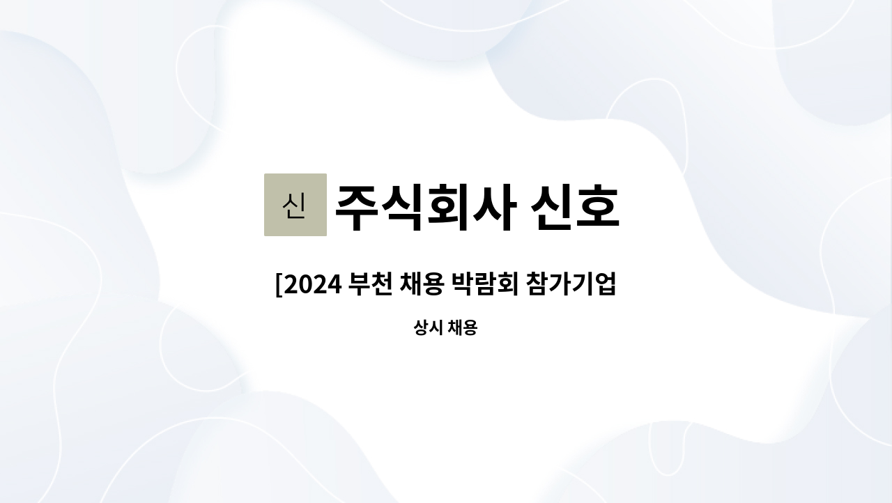 주식회사 신호 - [2024 부천 채용 박람회 참가기업]품질관리 / 자재구매 관리 인원충원 : 채용 메인 사진 (더팀스 제공)
