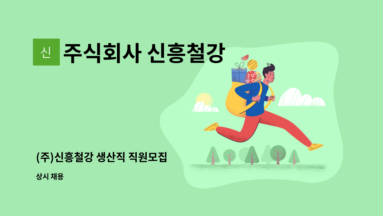 주식회사 신흥철강 - (주)신흥철강 생산직 직원모집 : 채용 메인 사진 (더팀스 제공)