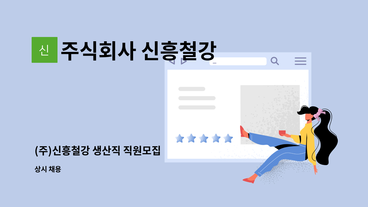 주식회사 신흥철강 - (주)신흥철강 생산직 직원모집 : 채용 메인 사진 (더팀스 제공)