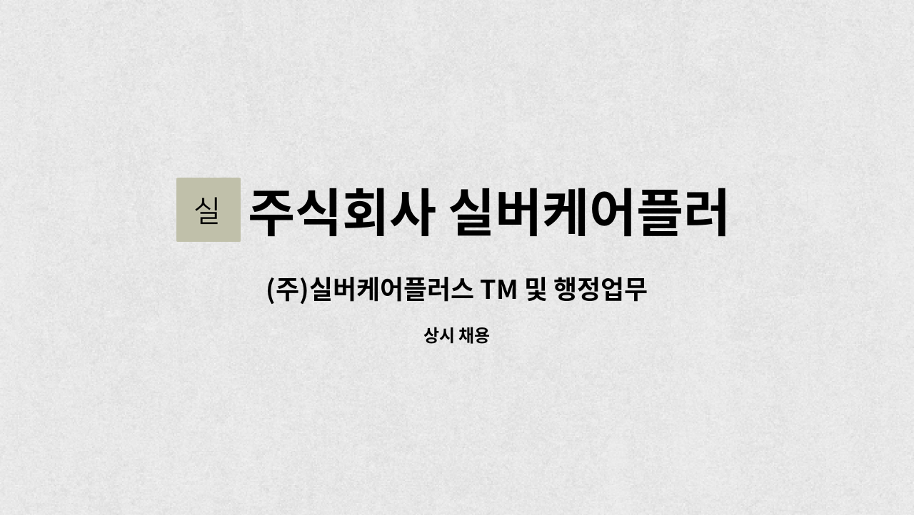 주식회사 실버케어플러스 - (주)실버케어플러스 TM 및 행정업무지원 담당자 채용 : 채용 메인 사진 (더팀스 제공)