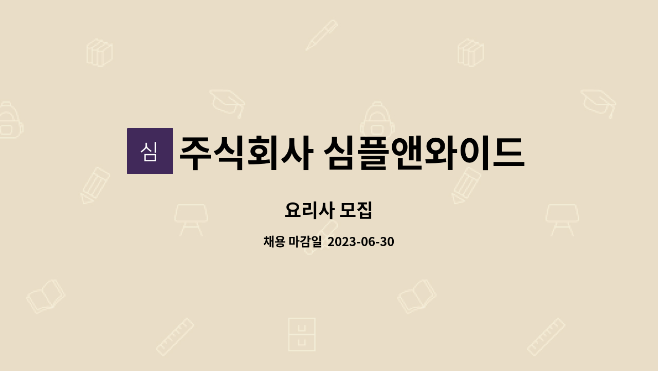 주식회사 심플앤와이드 - 요리사 모집 : 채용 메인 사진 (더팀스 제공)