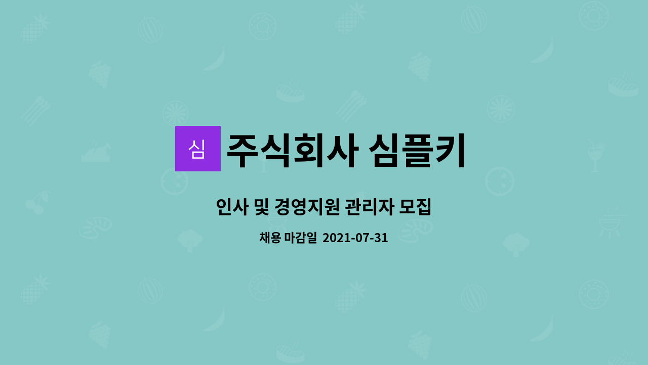 주식회사 심플키 - 인사 및 경영지원 관리자 모집 : 채용 메인 사진 (더팀스 제공)