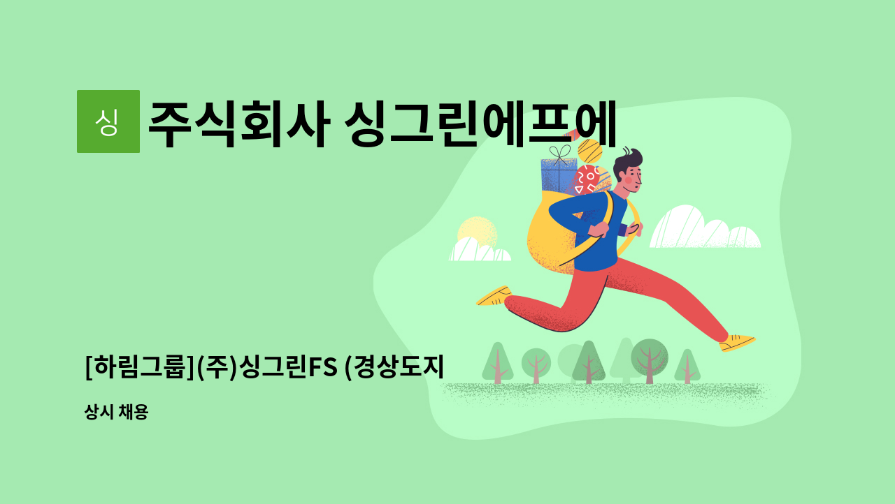주식회사 싱그린에프에스 - [하림그룹](주)싱그린FS (경상도지역)영업팀 신입,경력채용 : 채용 메인 사진 (더팀스 제공)