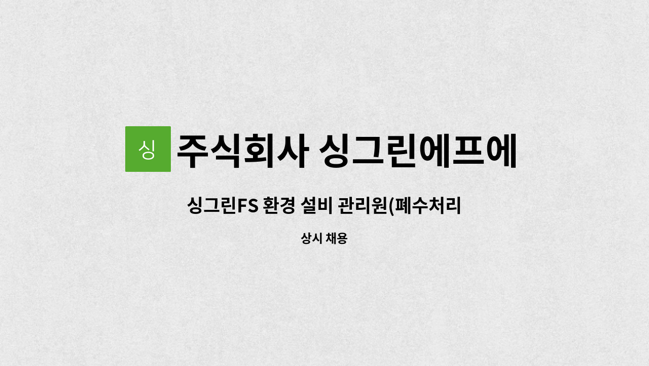 주식회사 싱그린에프에스 - 싱그린FS 환경 설비 관리원(폐수처리장) 생산직 모집공고 : 채용 메인 사진 (더팀스 제공)