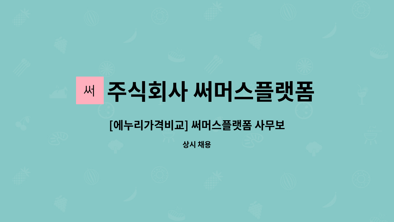 주식회사 써머스플랫폼 - [에누리가격비교] 써머스플랫폼 사무보조 계약직 모집 : 채용 메인 사진 (더팀스 제공)