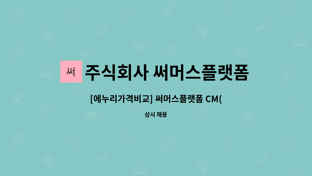 주식회사 써머스플랫폼 - [에누리가격비교] 써머스플랫폼 CM(카테고리매니저) 신입 및 경력사원 채용 : 채용 메인 사진 (더팀스 제공)