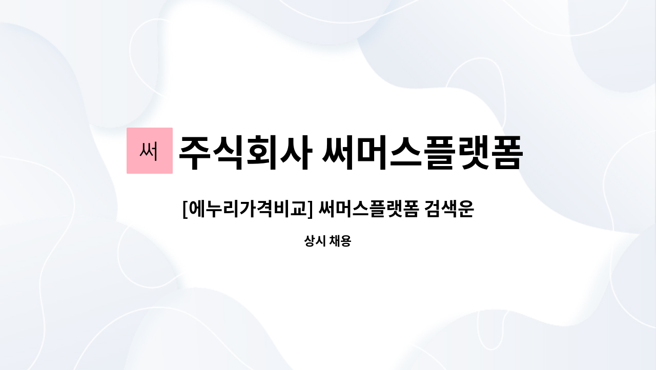 주식회사 써머스플랫폼 - [에누리가격비교] 써머스플랫폼 검색운영 및 카테고리 속성관리 : 채용 메인 사진 (더팀스 제공)