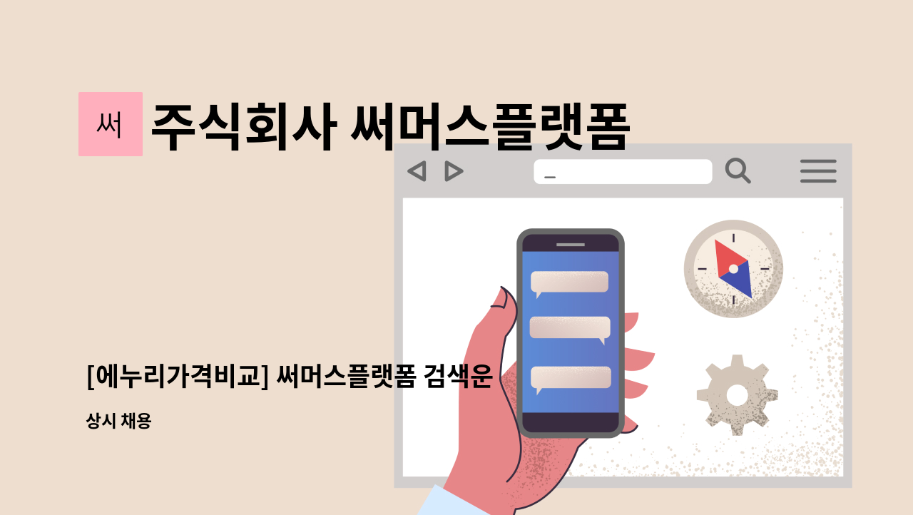 주식회사 써머스플랫폼 - [에누리가격비교] 써머스플랫폼 검색운영 및 카테고리 속성관리 : 채용 메인 사진 (더팀스 제공)