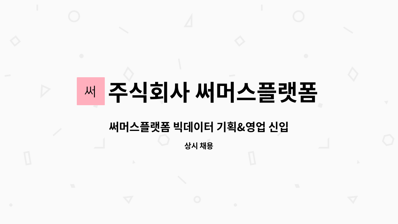 주식회사 써머스플랫폼 - 써머스플랫폼 빅데이터 기획&영업 신입-경력직 채용 : 채용 메인 사진 (더팀스 제공)