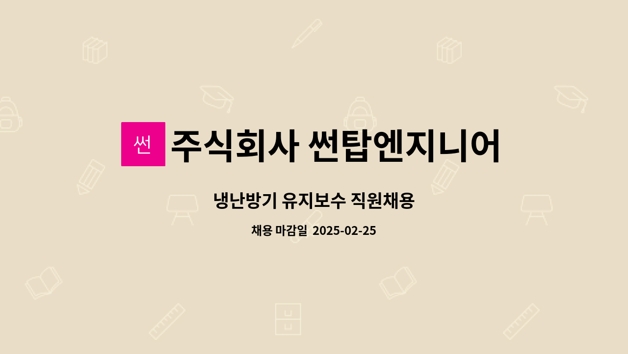 주식회사 썬탑엔지니어링 - 냉난방기 유지보수 직원채용 : 채용 메인 사진 (더팀스 제공)