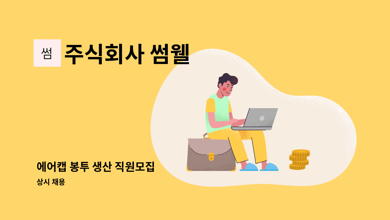 주식회사 썸웰 - 에어캡 봉투 생산 직원모집 : 채용 메인 사진 (더팀스 제공)