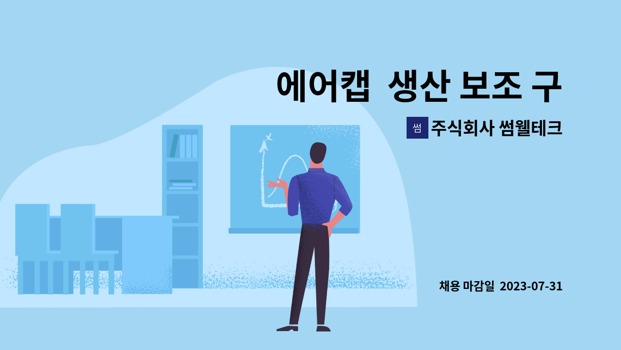 주식회사 썸웰테크 - 에어캡 생산 보조 구합니다 : 채용 메인 사진 (더팀스 제공)