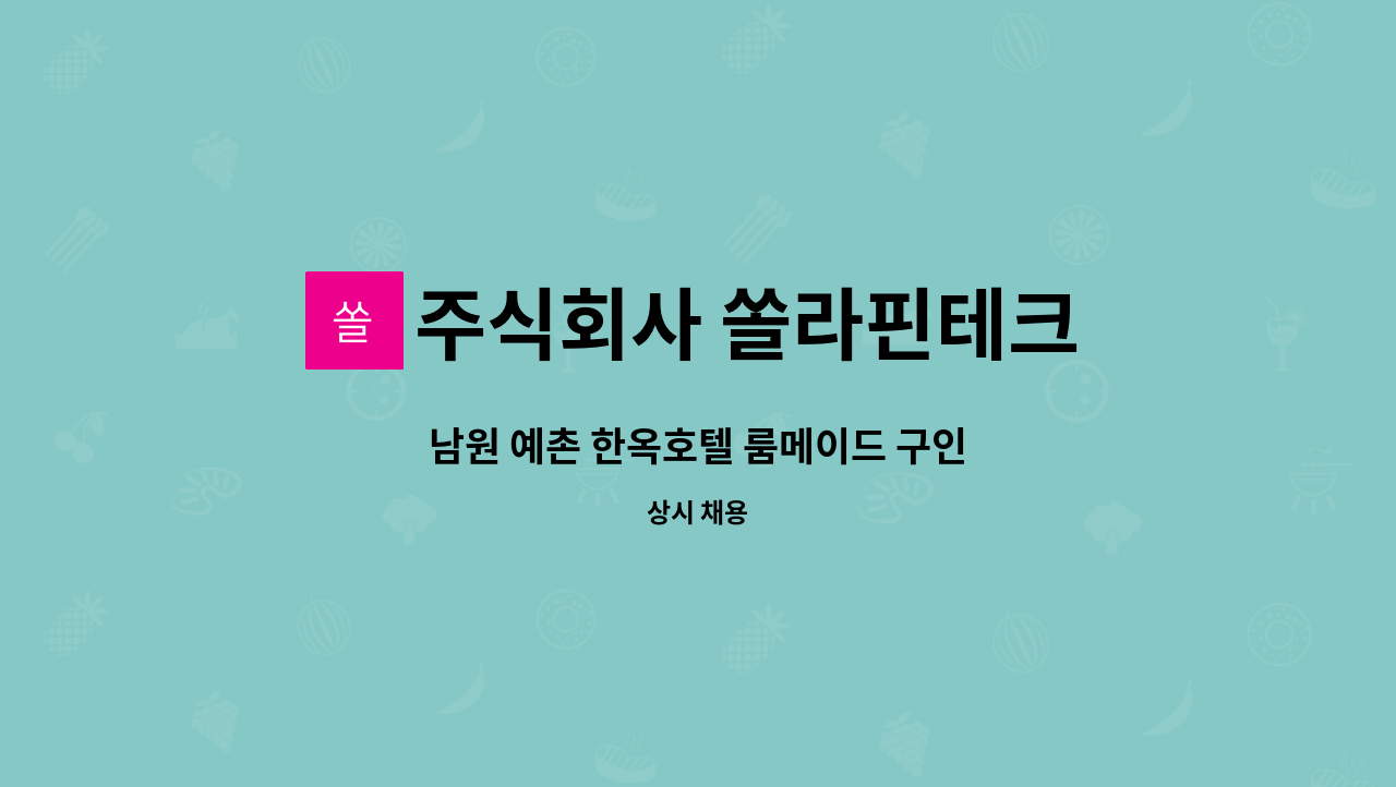 주식회사 쏠라핀테크 - 남원 예촌 한옥호텔 룸메이드 구인 : 채용 메인 사진 (더팀스 제공)