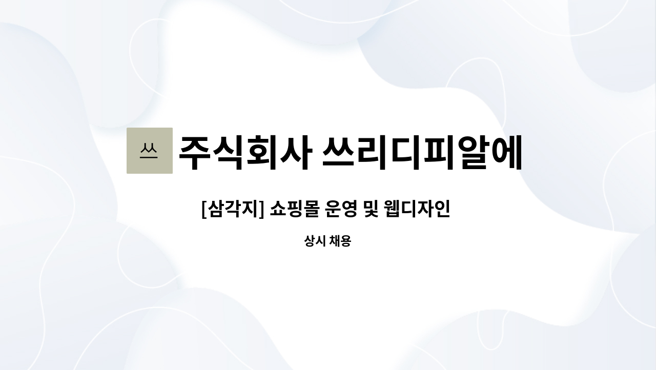 주식회사 쓰리디피알에스 - [삼각지] 쇼핑몰 운영 및 웹디자인 직원 채용 : 채용 메인 사진 (더팀스 제공)