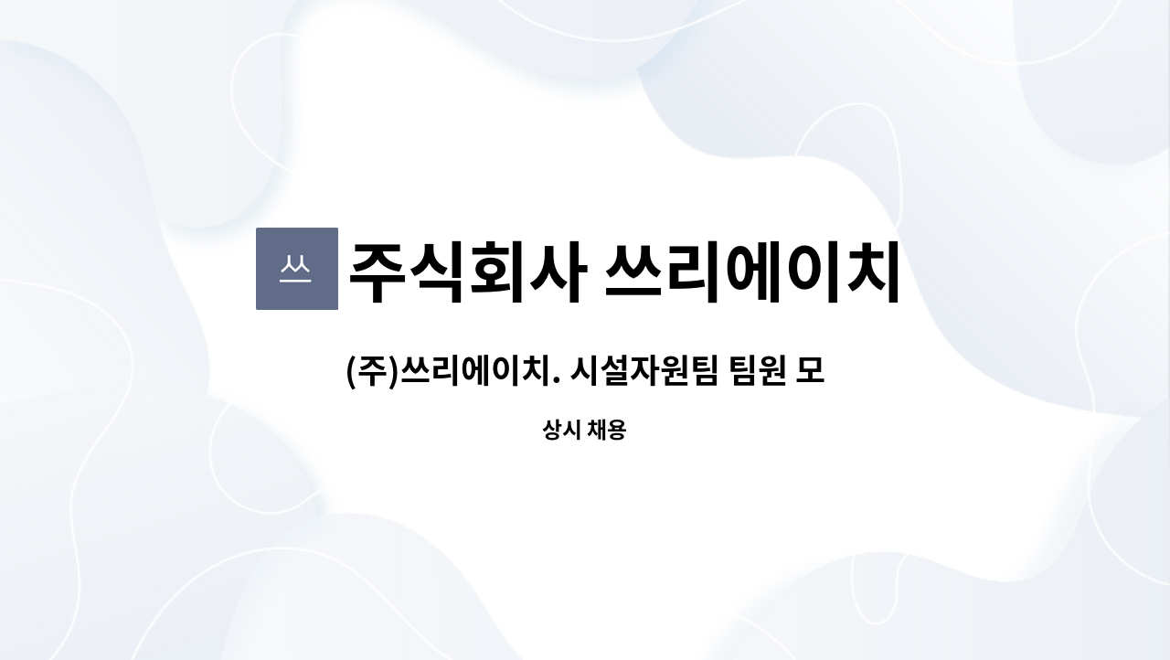 주식회사 쓰리에이치 - (주)쓰리에이치. 시설자원팀 팀원 모집합니다. : 채용 메인 사진 (더팀스 제공)