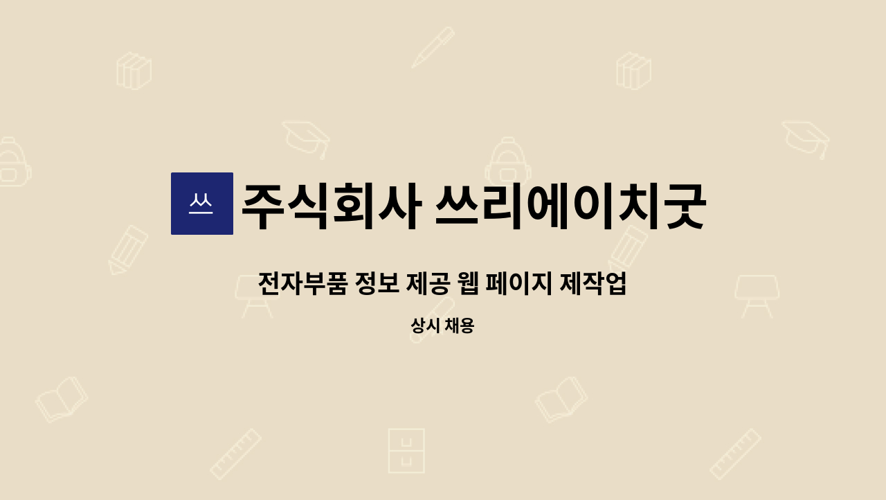 주식회사 쓰리에이치굿스 - 전자부품 정보 제공 웹 페이지 제작업무 : 채용 메인 사진 (더팀스 제공)