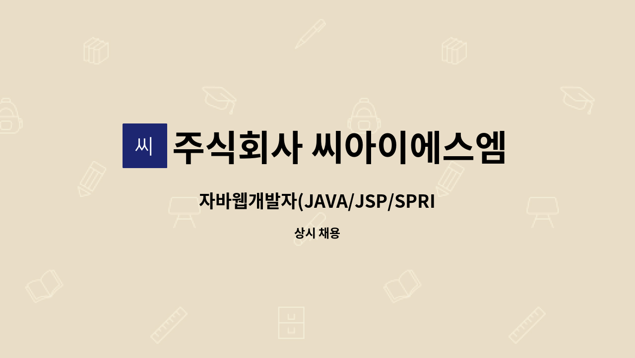 주식회사 씨아이에스엠텍 - 자바웹개발자(JAVA/JSP/SPRING/전자정부/EXBUILDER) : 채용 메인 사진 (더팀스 제공)