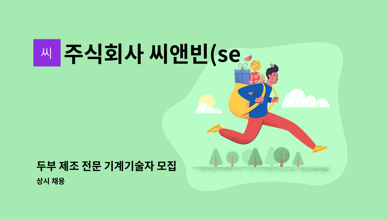 주식회사 씨앤빈(sea & bean) - 두부 제조 전문 기계기술자 모집 : 채용 메인 사진 (더팀스 제공)