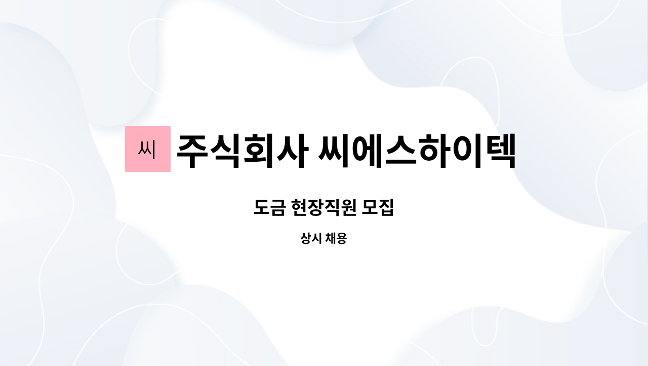 주식회사 씨에스하이텍 - 도금 현장직원 모집 : 채용 메인 사진 (더팀스 제공)