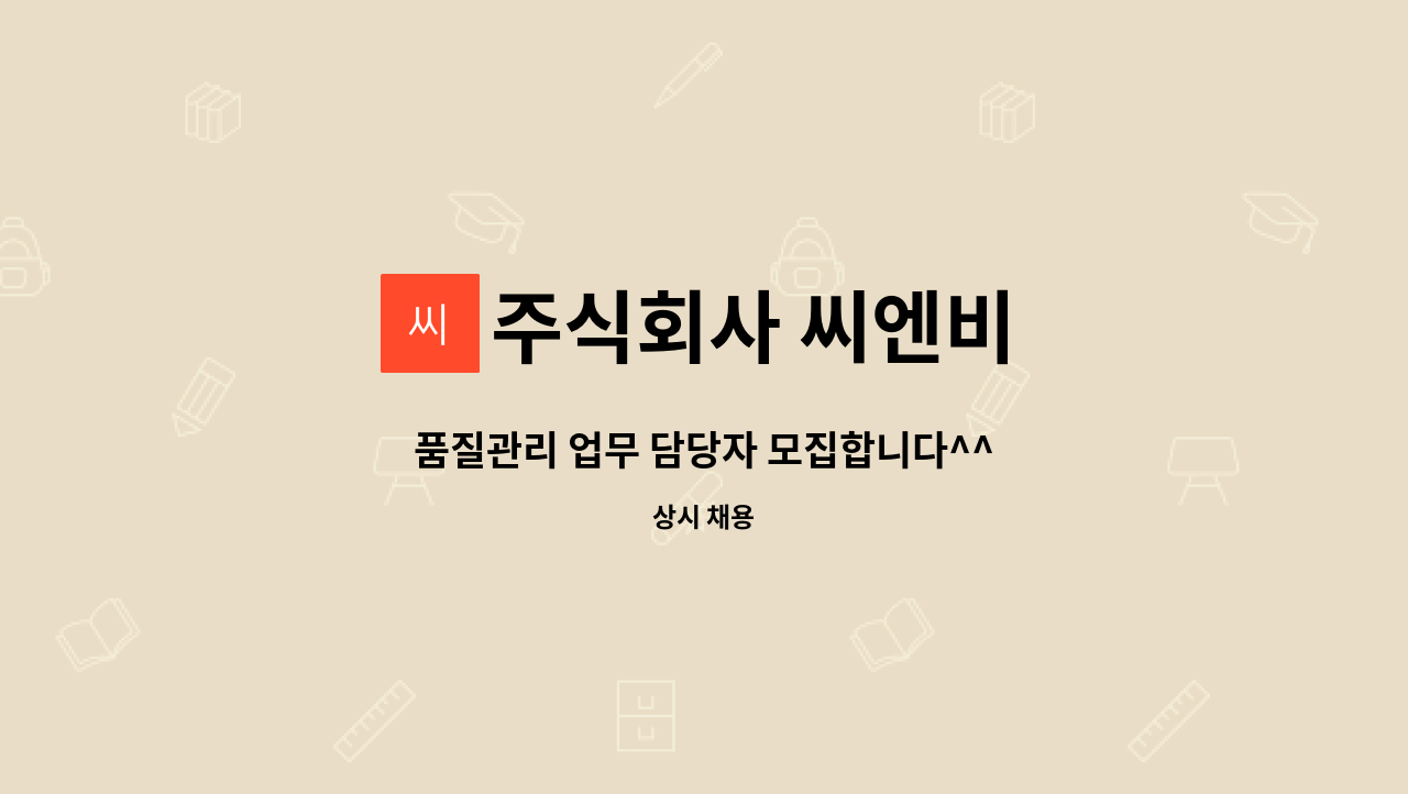 주식회사 씨엔비 - 품질관리 업무 담당자 모집합니다^^ : 채용 메인 사진 (더팀스 제공)