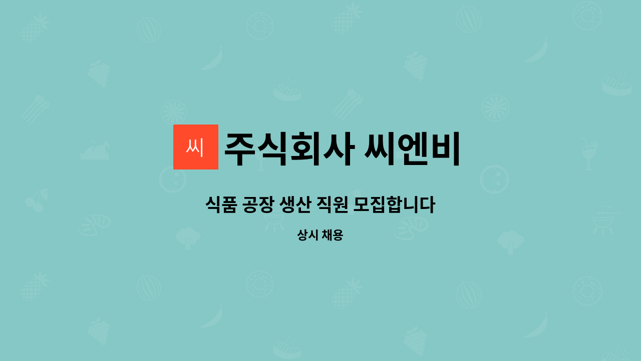 주식회사 씨엔비 - 식품 공장 생산 직원 모집합니다 : 채용 메인 사진 (더팀스 제공)
