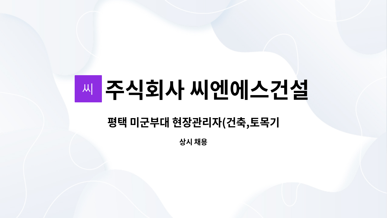 주식회사 씨엔에스건설 - 평택 미군부대 현장관리자(건축,토목기사 우대) : 채용 메인 사진 (더팀스 제공)