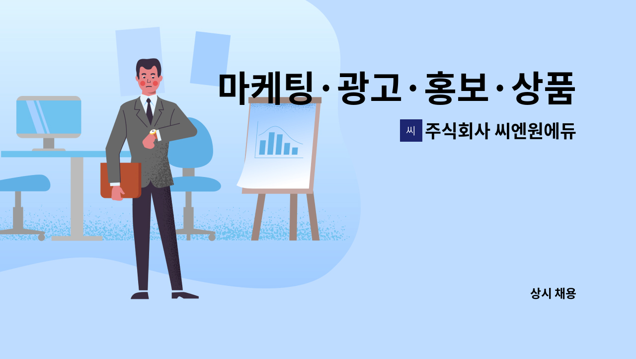 주식회사 씨엔원에듀 - 마케팅·광고·홍보·상품기획 사무 직원 모집(웹디자인 필수 가능자!!) : 채용 메인 사진 (더팀스 제공)