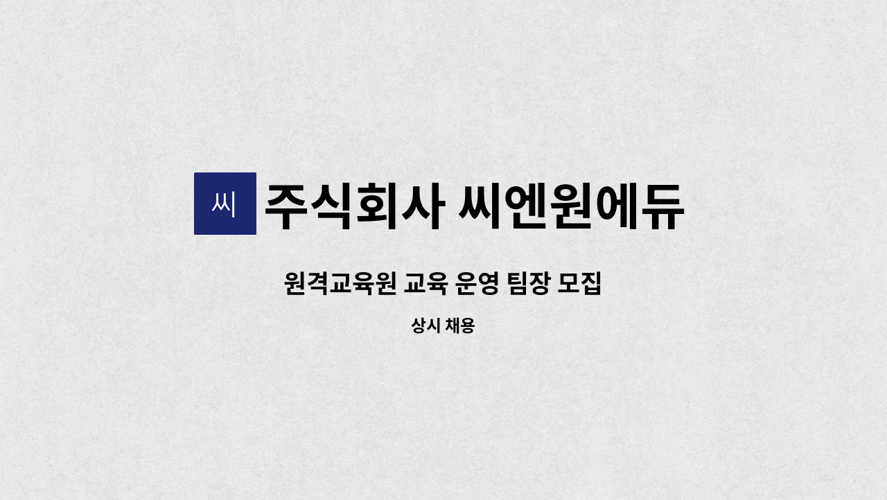 주식회사 씨엔원에듀 - 원격교육원 교육 운영 팀장 모집 : 채용 메인 사진 (더팀스 제공)