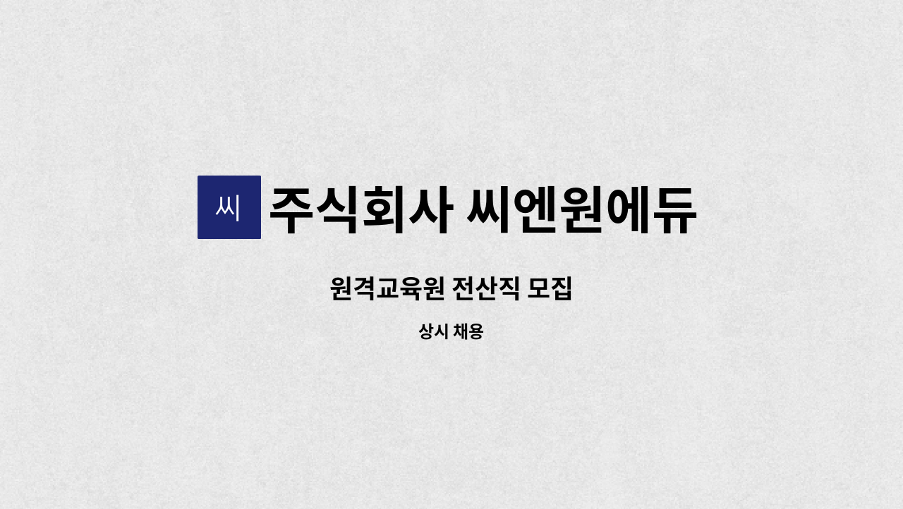 주식회사 씨엔원에듀 - 원격교육원 전산직 모집 : 채용 메인 사진 (더팀스 제공)