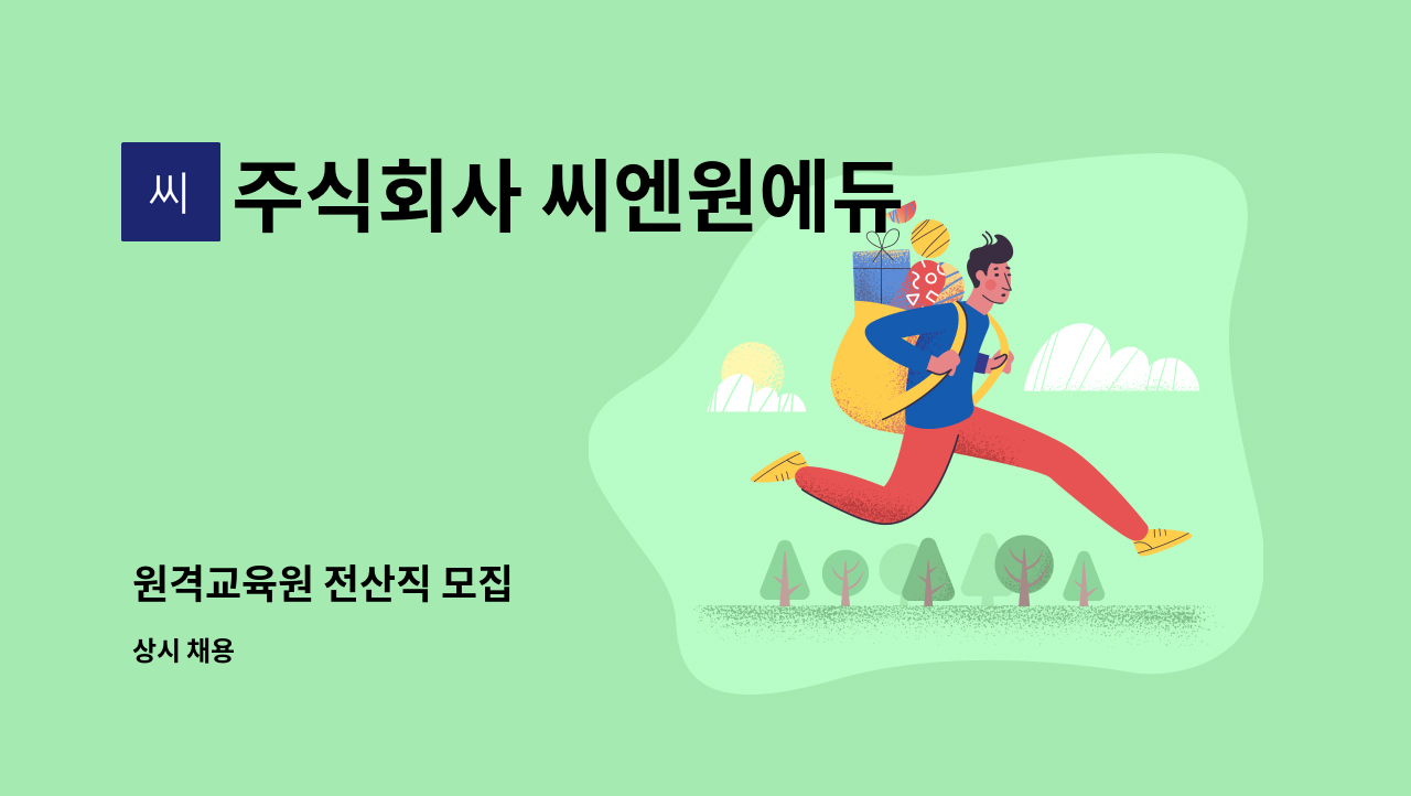 주식회사 씨엔원에듀 - 원격교육원 전산직 모집 : 채용 메인 사진 (더팀스 제공)