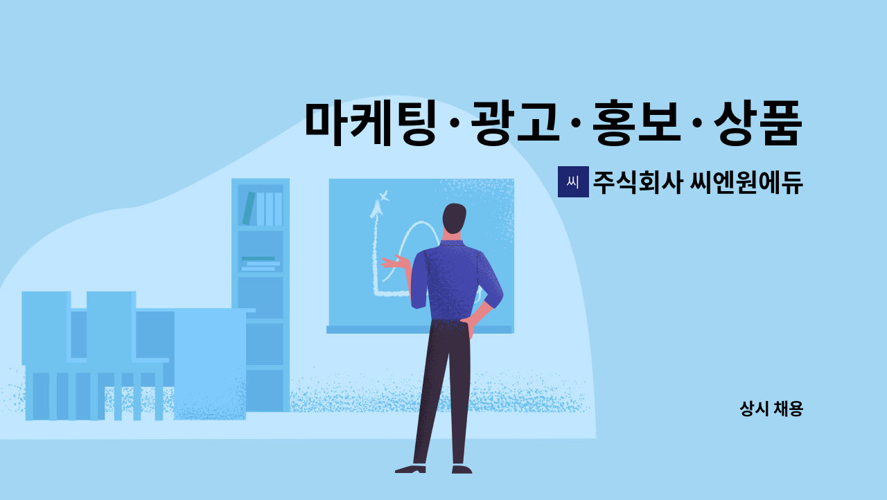 주식회사 씨엔원에듀 - 마케팅·광고·홍보·상품기획 사무 직원 모집(웹디자인 필수 가능자!!) : 채용 메인 사진 (더팀스 제공)