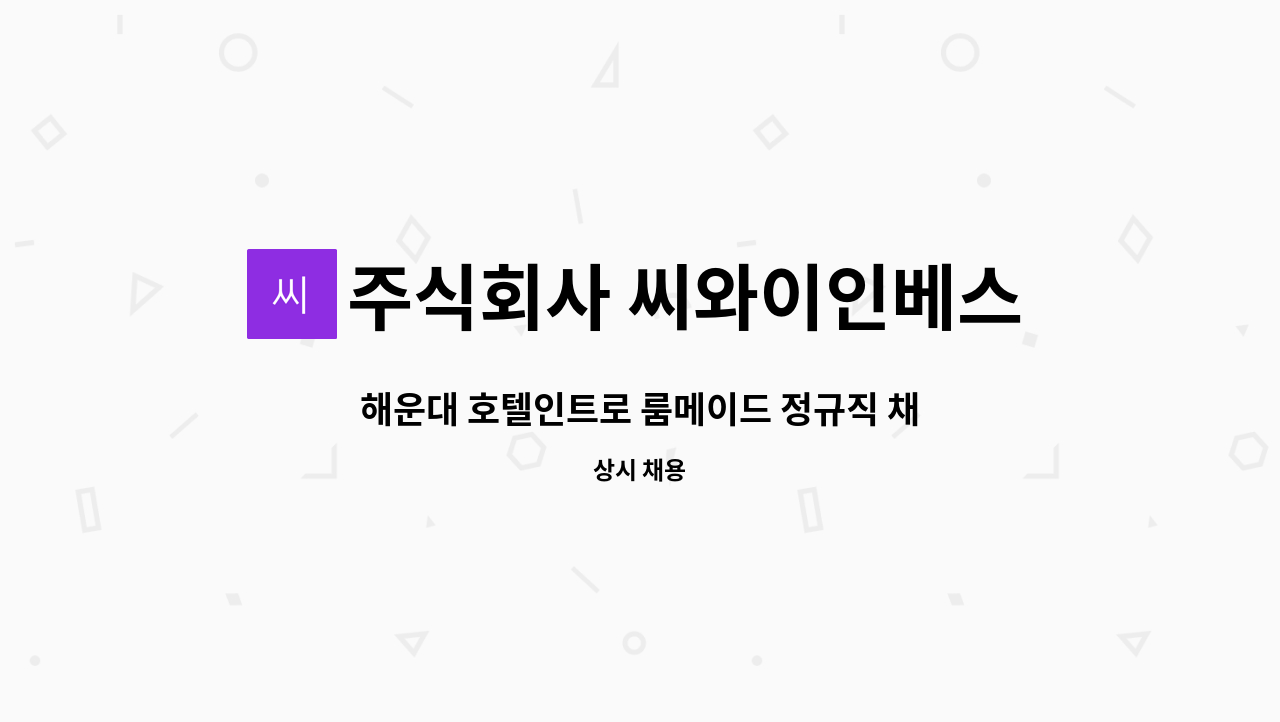 주식회사 씨와이인베스터스 - 해운대 호텔인트로 룸메이드 정규직 채용공고 : 채용 메인 사진 (더팀스 제공)