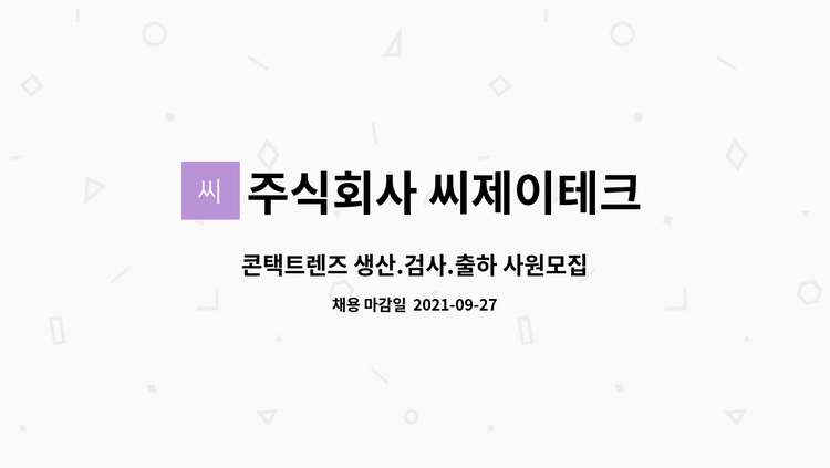 주식회사 씨제이테크 - 콘택트렌즈 생산.검사.출하 사원모집 : 채용 메인 사진 (더팀스 제공)