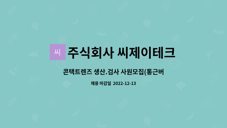 주식회사 씨제이테크 - 콘택트렌즈 생산.검사 사원모집(통근버스) : 채용 메인 사진 (더팀스 제공)