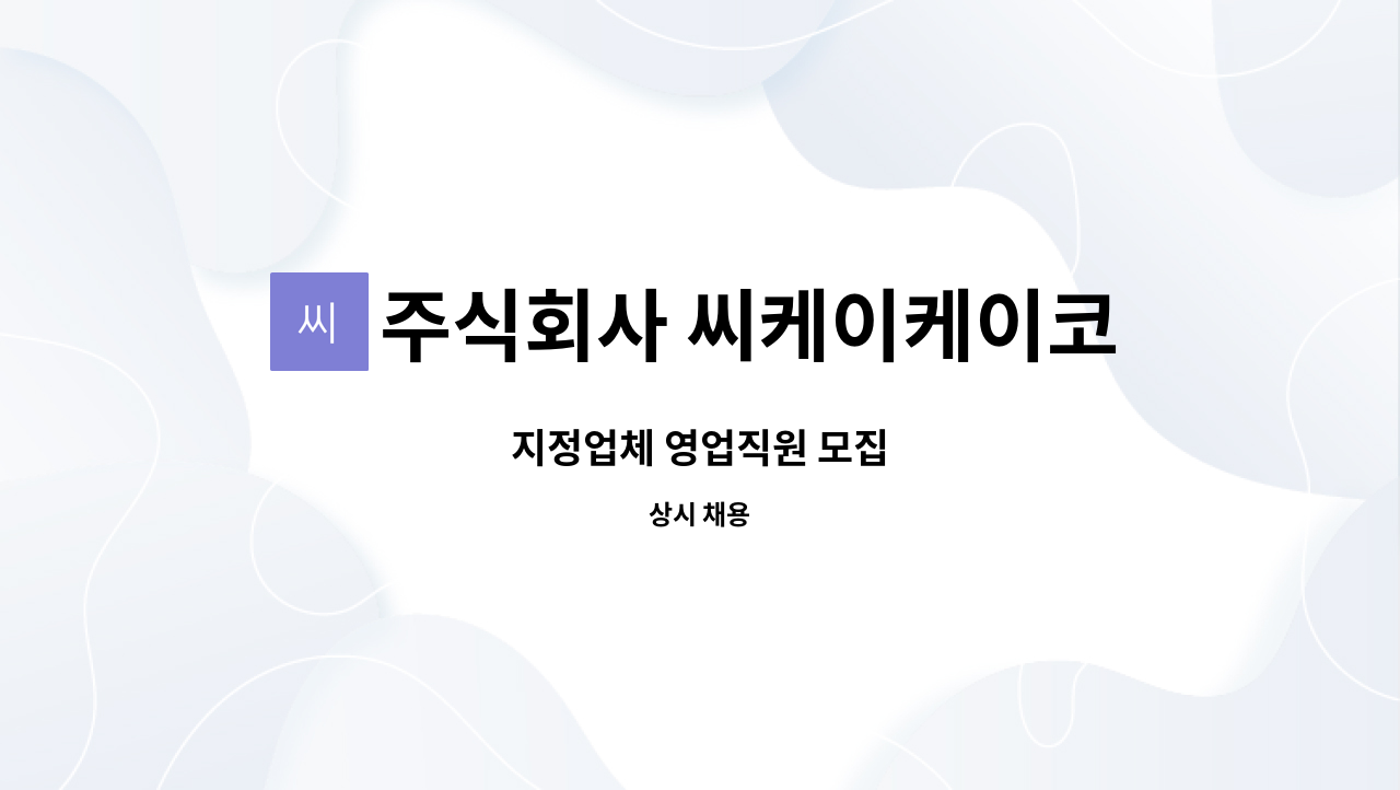 주식회사 씨케이케이코리아 - 지정업체 영업직원 모집 : 채용 메인 사진 (더팀스 제공)