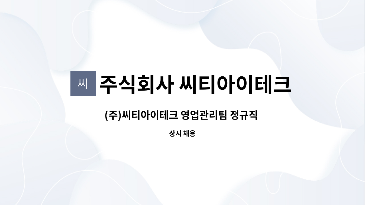 주식회사 씨티아이테크 - (주)씨티아이테크 영업관리팀 정규직 채용 : 채용 메인 사진 (더팀스 제공)