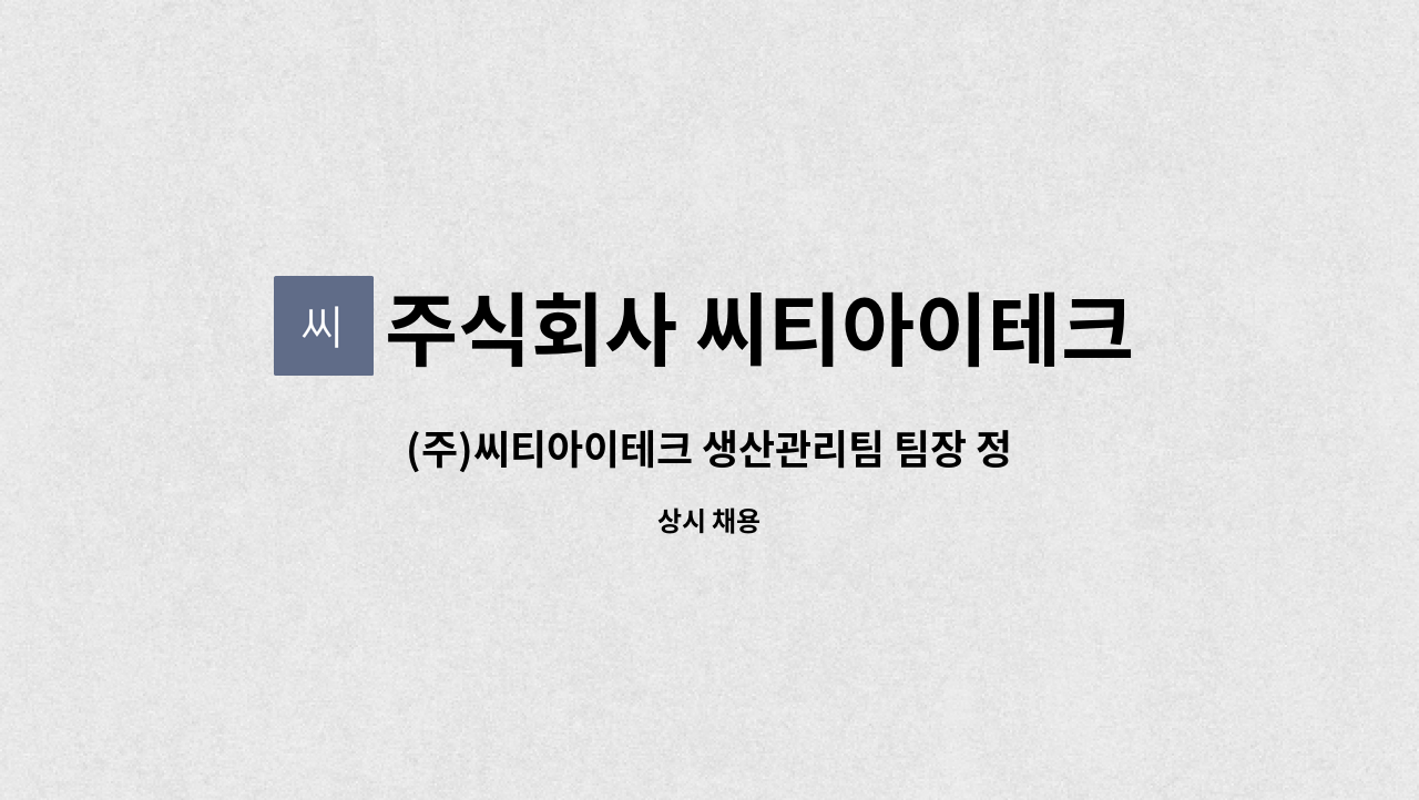 주식회사 씨티아이테크 - (주)씨티아이테크 생산관리팀 팀장 정규직 채용 : 채용 메인 사진 (더팀스 제공)