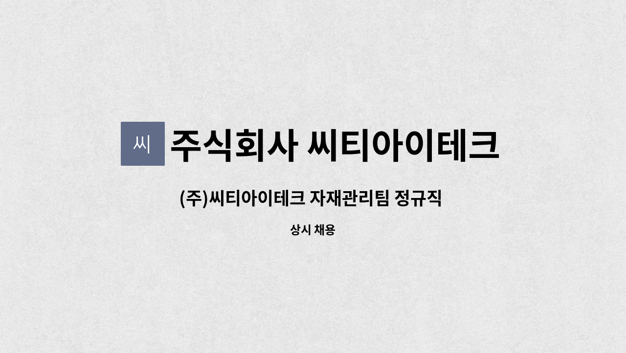 주식회사 씨티아이테크 - (주)씨티아이테크 자재관리팀 정규직 채용 : 채용 메인 사진 (더팀스 제공)