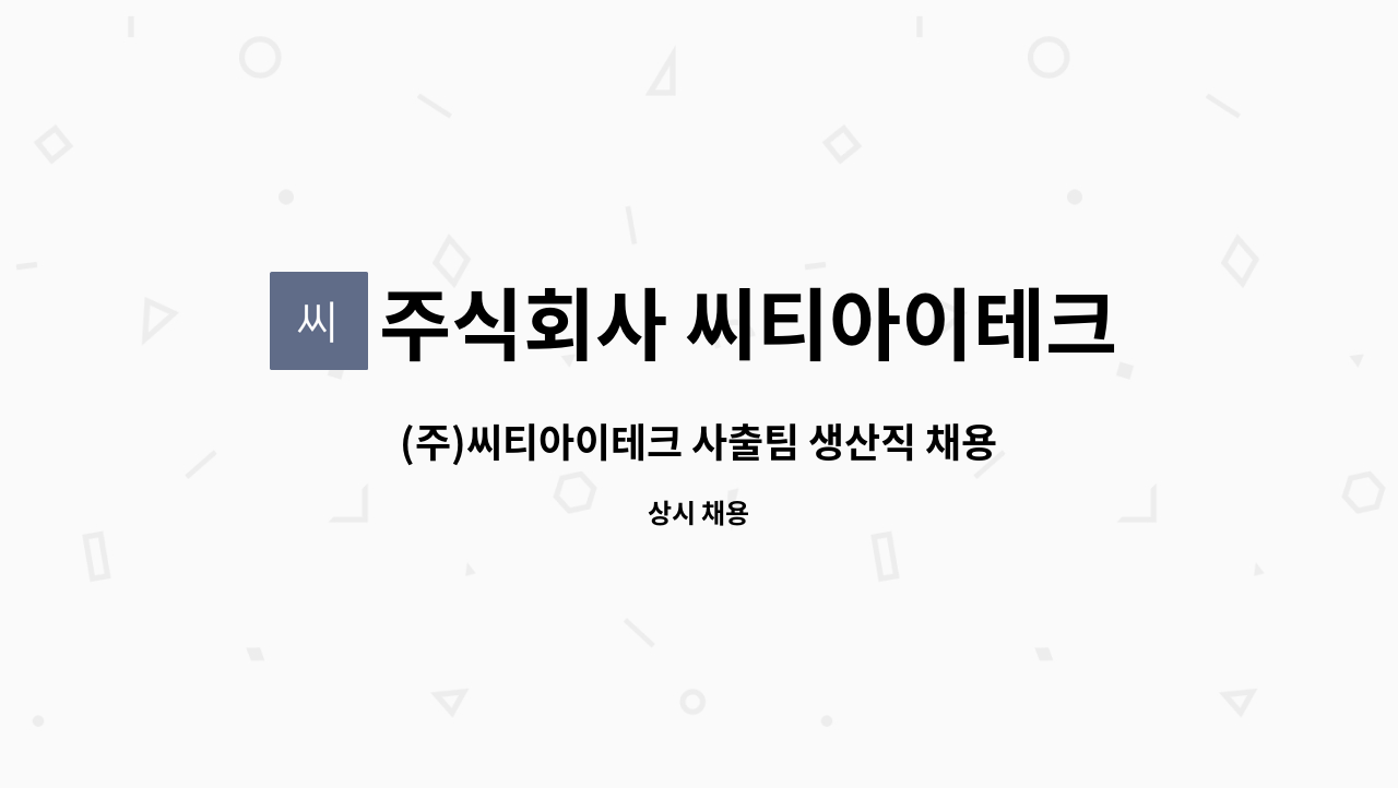 주식회사 씨티아이테크 - (주)씨티아이테크 사출팀 생산직 채용 : 채용 메인 사진 (더팀스 제공)