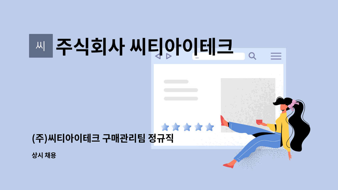 주식회사 씨티아이테크 - (주)씨티아이테크 구매관리팀 정규직 채용 : 채용 메인 사진 (더팀스 제공)