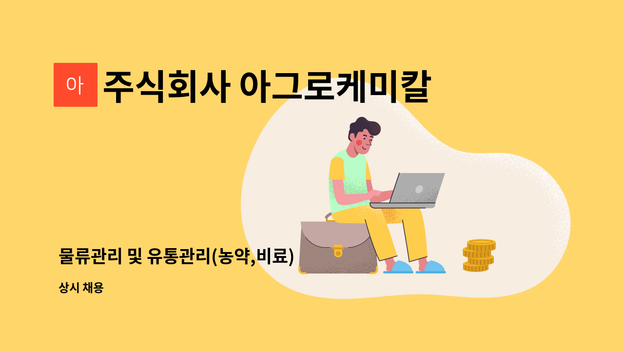 주식회사 아그로케미칼 - 물류관리 및 유통관리(농약,비료) : 채용 메인 사진 (더팀스 제공)