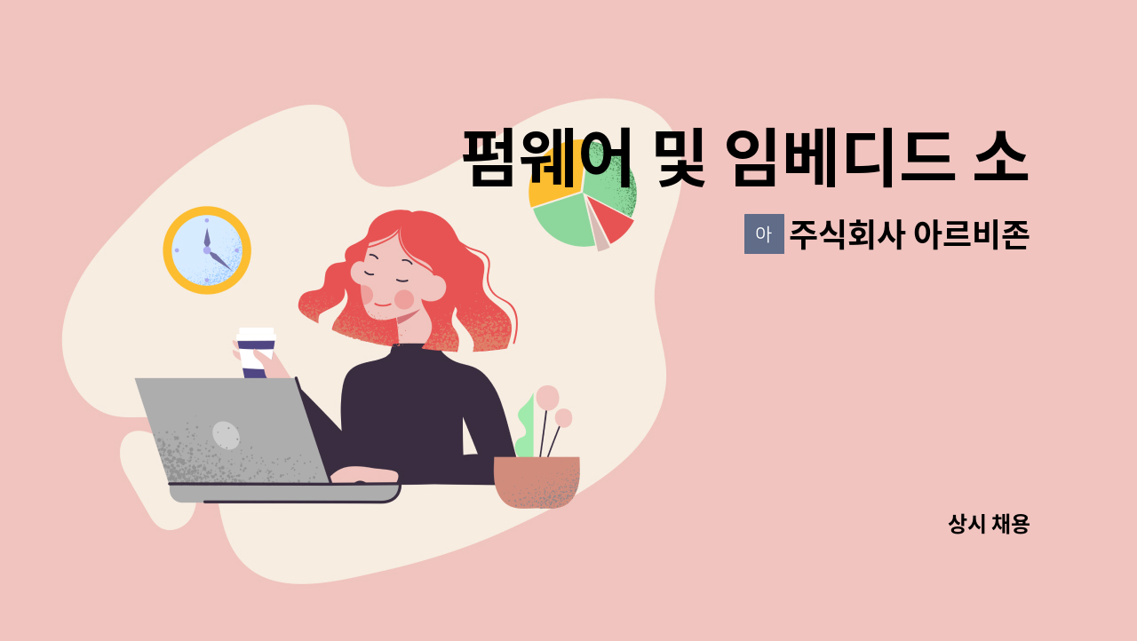 주식회사 아르비존 - 펌웨어 및 임베디드 소프트웨어 프로그래머(연구원) : 채용 메인 사진 (더팀스 제공)