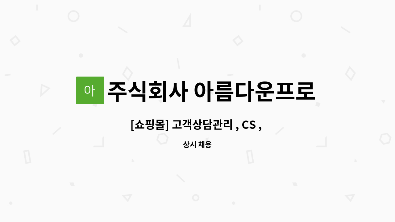 주식회사 아름다운프로 - [쇼핑몰] 고객상담관리 , CS , 발주관리 / 신입, 경력직 채용 : 채용 메인 사진 (더팀스 제공)