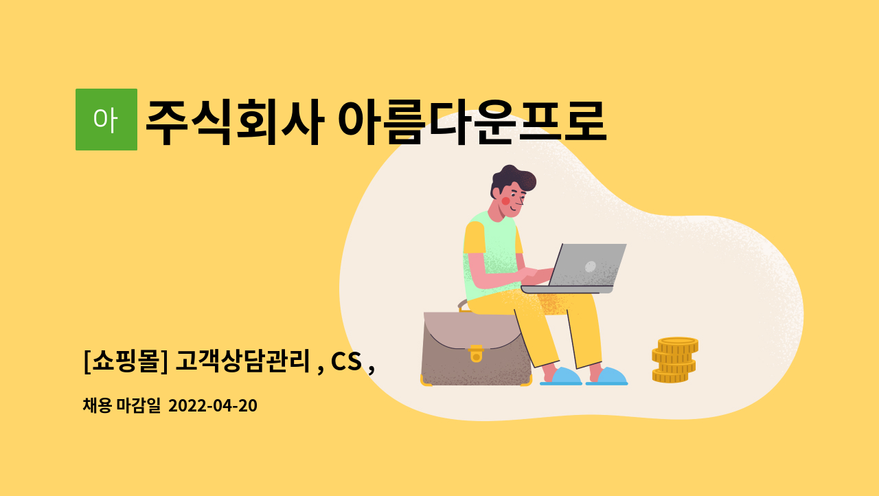 주식회사 아름다운프로 - [쇼핑몰] 고객상담관리 , CS , 발주관리 경력직 채용 : 채용 메인 사진 (더팀스 제공)