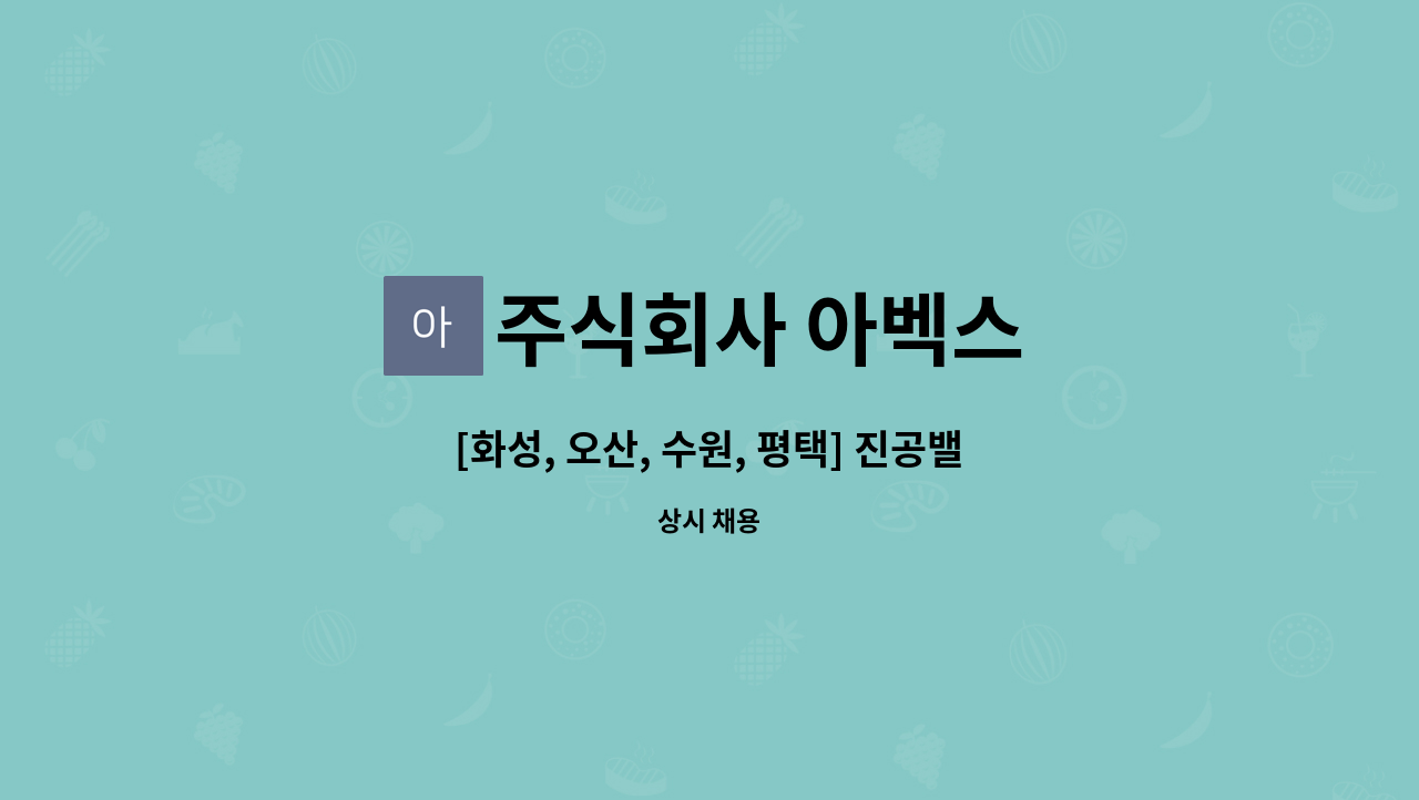 주식회사 아벡스 - [화성, 오산, 수원, 평택] 진공밸브 및 진공펌프 분해, 세정 업무 담당 직원 채용 합니다. : 채용 메인 사진 (더팀스 제공)