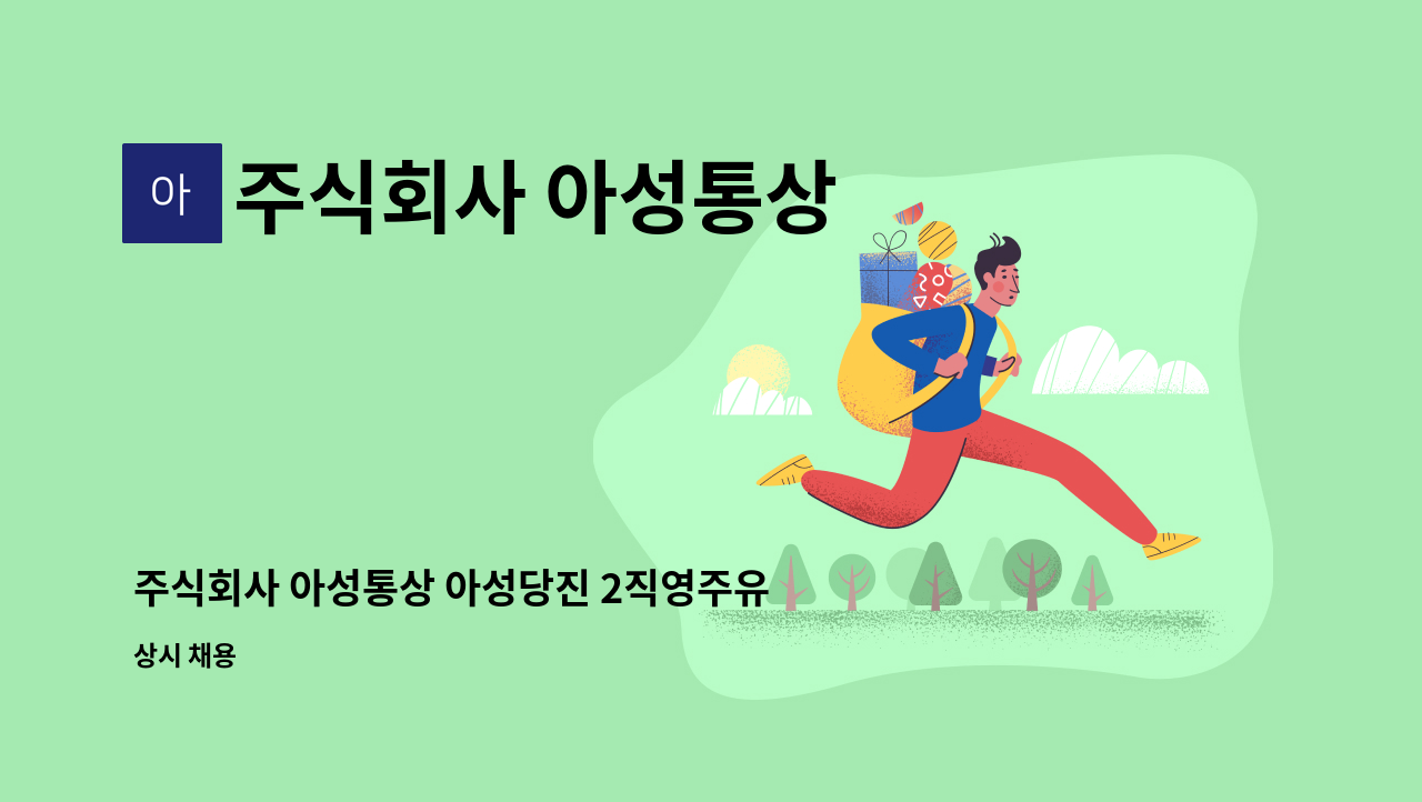 주식회사 아성통상 - 주식회사 아성통상 아성당진 2직영주유소 직원모집합니다 : 채용 메인 사진 (더팀스 제공)