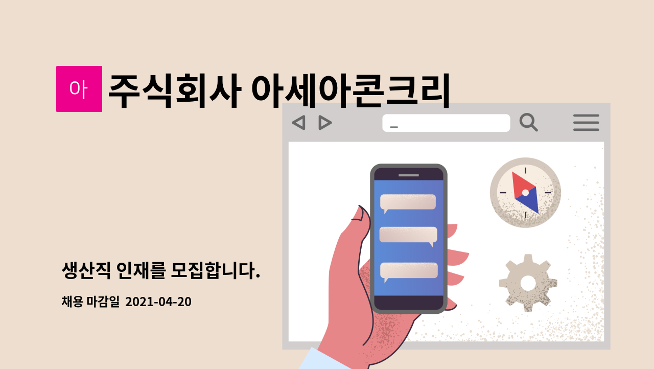 주식회사 아세아콘크리트 - 생산직 인재를 모집합니다. : 채용 메인 사진 (더팀스 제공)