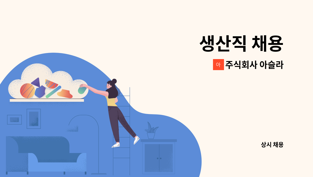 주식회사 아슬라 - 생산직 채용 : 채용 메인 사진 (더팀스 제공)