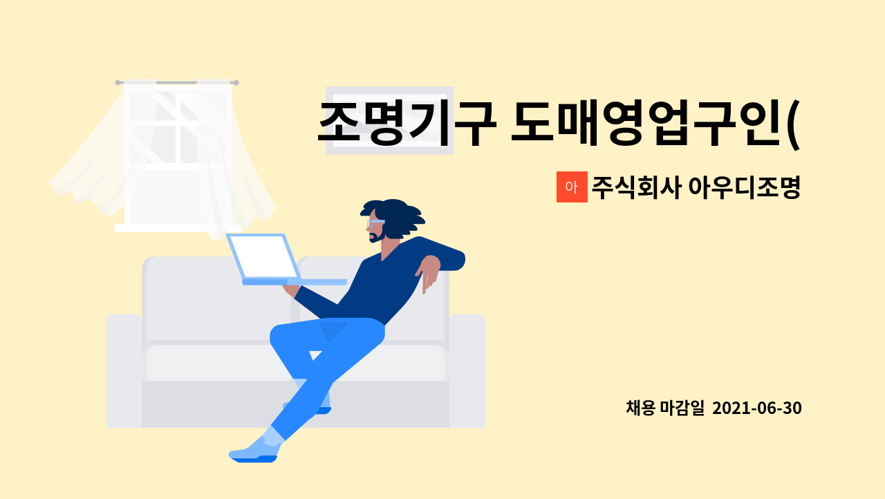 주식회사 아우디조명 - 조명기구 도매영업구인(일반영업원) : 채용 메인 사진 (더팀스 제공)