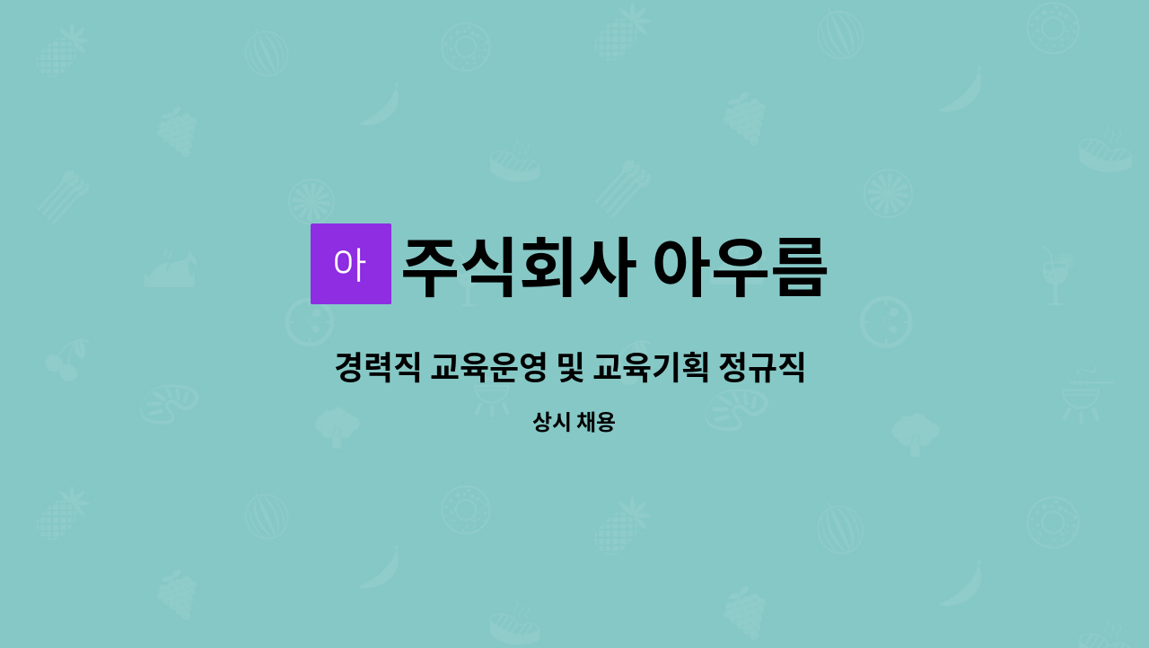 주식회사 아우름 - 경력직 교육운영 및 교육기획 정규직 채용 : 채용 메인 사진 (더팀스 제공)